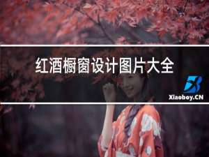 红酒橱窗设计图片大全