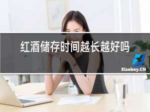 红酒储存时间越长越好吗