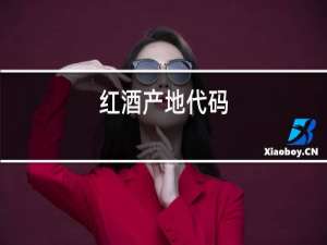 红酒产地代码