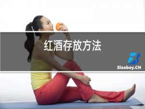 红酒存放方法,是卧放还是倒放