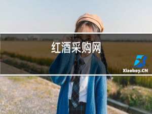 红酒采购网