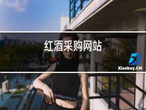 红酒采购网站