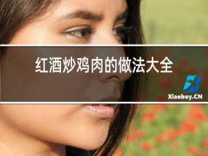 红酒炒鸡肉的做法大全