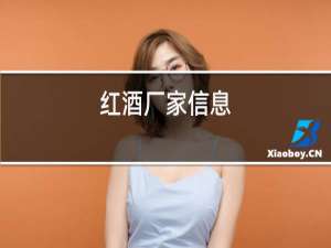 红酒厂家信息