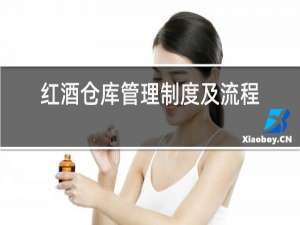 红酒仓库管理制度及流程