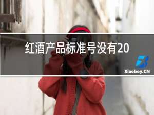 红酒产品标准号没有2006