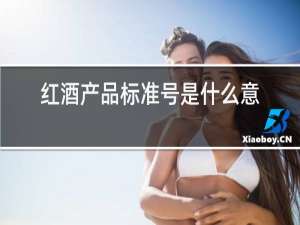 红酒产品标准号是什么意思