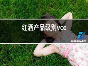 红酒产品级别vce