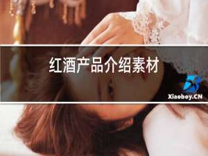 红酒产品介绍素材