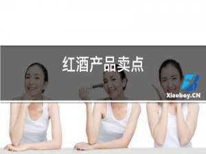 红酒产品卖点