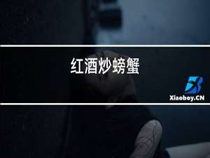 红酒炒螃蟹