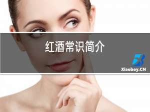 红酒常识简介
