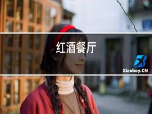 红酒餐厅