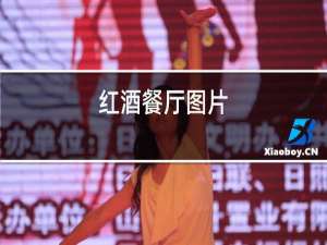 红酒餐厅图片