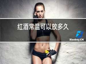 红酒常温可以放多久