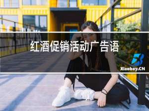 红酒促销活动广告语