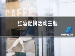 红酒促销活动主题