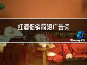 红酒促销简短广告词