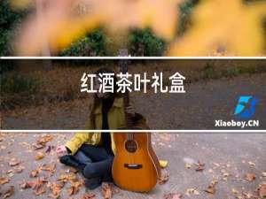 红酒茶叶礼盒