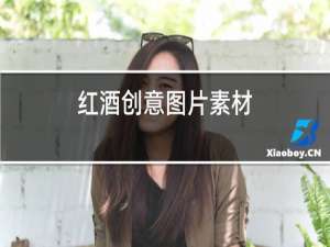 红酒创意图片素材