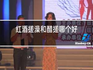 红酒搓澡和醋搓哪个好