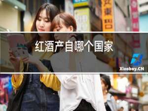 红酒产自哪个国家