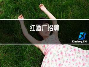红酒厂招聘