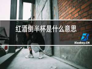 红酒倒半杯是什么意思