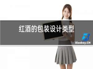 红酒的包装设计类型