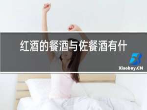 红酒的餐酒与佐餐酒有什么区别
