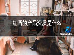 红酒的产品资质是什么