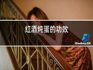 红酒炖蛋的功效