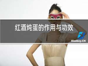 红酒炖蛋的作用与功效