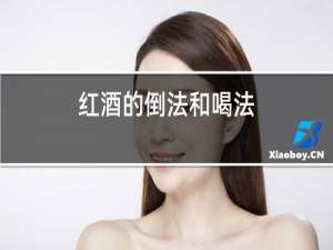 红酒的倒法和喝法
