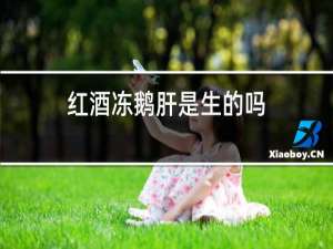红酒冻鹅肝是生的吗
