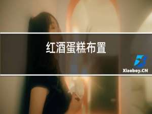 红酒蛋糕布置