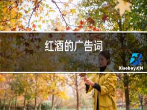 红酒的广告词