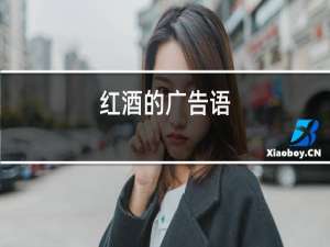 红酒的广告语:未饮先醉