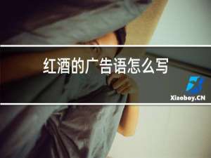 红酒的广告语怎么写