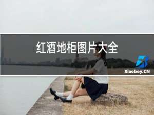 红酒地柜图片大全