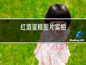 红酒蛋糕图片实拍