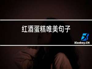 红酒蛋糕唯美句子