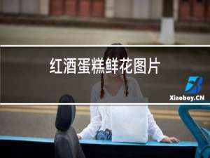 红酒蛋糕鲜花图片