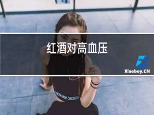 红酒对高血压
