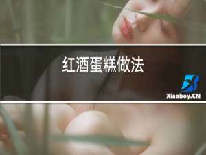 红酒蛋糕做法