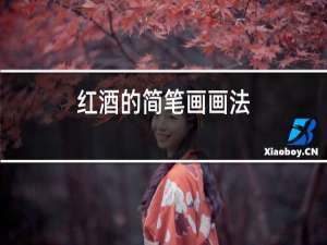 红酒的简笔画画法