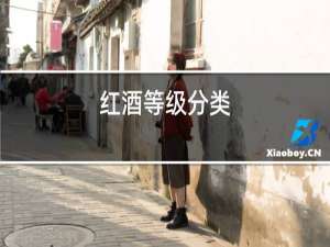 红酒倒几分满