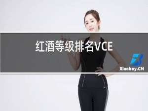红酒等级排名VCE