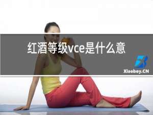 红酒等级vce是什么意思
