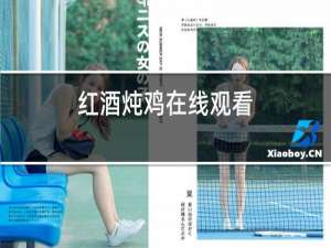 红酒炖鸡在线观看